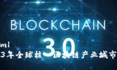 ```xml2023年全球核心区块链产业城市分析