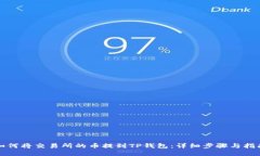 如何将交易所的币提到TP钱包：详细步骤与指南