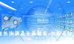 区块链热潮骗局全面解析：识别与防范技巧