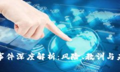 TP丢币事件深度解析：风险、教训与未来趋势