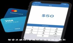 解密区块链：常见误区及其特征解析