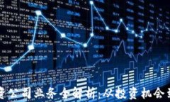 区块链投资公司业务全解析：从投资机会到风险