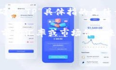 关于1TP等于多少人民币的问题，由于“TP”可以有