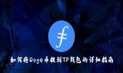 如何将Doge币提到TP钱包的详细指南
