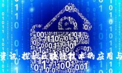 安远资讯：探秘区块链技术的应用与发展