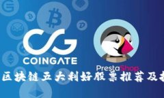 2023年区块链五大利好股票推荐及投资指南