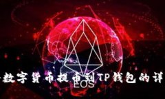 如何将数字货币提币到TP钱包的详细流程