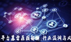 区块链平台暴雷原因解析：行业漏洞与风险识别