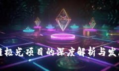 区块链极光项目的深度解析与发展前景
