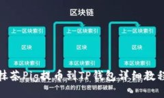抹茶Pig提币到TP钱包详细教程