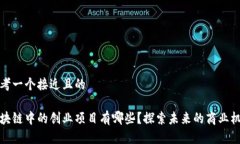 思考一个接近且的区块链中的创业项目有哪些？