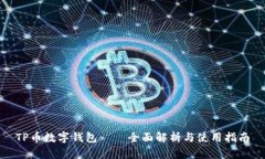 TP币数字钱包——全面解析与使用指南