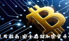   冷钱包TP使用指南：安全存储加密货币的最佳实