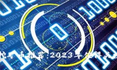 TP钱包最佳挖矿币推荐：2023年值得关注的数字资