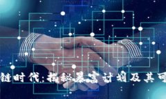 区块链时代：揭秘暴富计划及其可行性