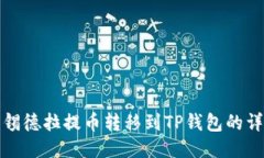 如何将锡德拉提币转移到TP钱包的详细教程