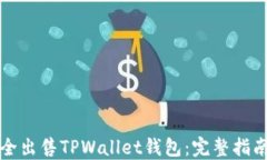 如何安全出售TPWallet钱包：完整指南与技巧