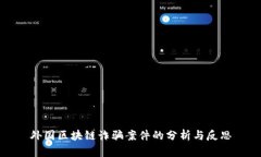 外国区块链诈骗案件的分析与反思