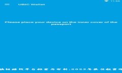 区块链赚钱平台推荐与分析：2023年最佳投资选择