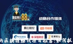 2023新出的区块链赚钱项目推荐：如何抓住投资机