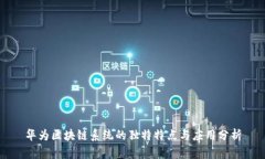 华为区块链系统的独特特点与应用分析