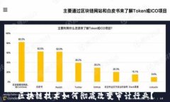 区块链技术如何彻底改变审计行业？