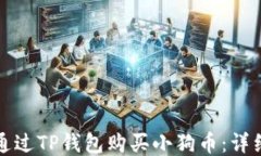 如何通过TP钱包购买小狗币：详细指南
