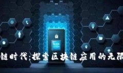 区块链时代：探索区块链应用的无限可能