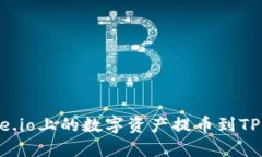 如何将Gate.io上的数字资产提币到TP（交易平台）