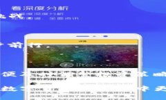 biao ti无限币钱包TP：如何在加密货币世界中安全