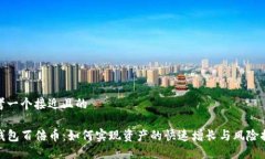 思考一个接近且的TP钱包百倍币：如何实现资产的