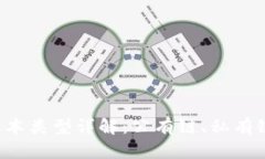 区块链基本类型详解：公有链、私有链、联盟链