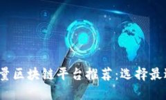 2023年高质量区块链平台推荐：选择最适合你的方