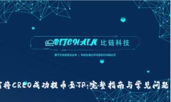 如何将CREO成功提币至TP：完整指南与常见问题解