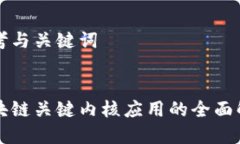 思考与关键词区块链关键内核应用的全面解析