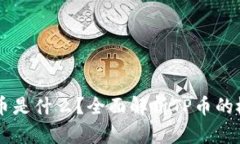 ### TP币是什么？全面解析TP币的概念与应用