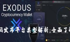 区块链首码发布平台类型解析：全面了解不同方