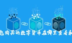 TP钱包购买的数字货币在哪里查看和管理