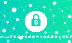 2023年最新跨链技术的七大区块链公司解析