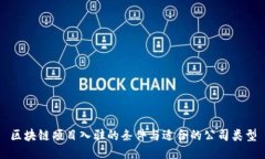 区块链项目入驻的条件与适合的公司类型