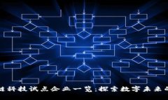 区块链科技试点企业一览：探索数字未来的先锋