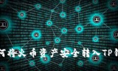 如何将火币资产安全转入TP钱包