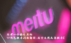 思考一个接近且的  TP钱包提币问题解析：为什么