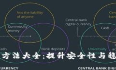 区块链风险解决方法大全：提升安全性与稳定性