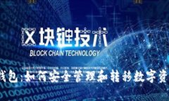 TP钱包：如何安全管理和转移数字资产？