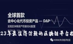 2023年最值得信赖的区块链平台推荐