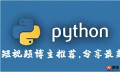 2023年度区块链短视频博主推荐，分享最新区块链