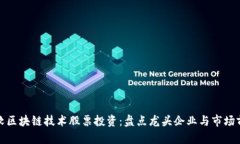 微软区块链技术股票投资：盘点龙头企业与市场