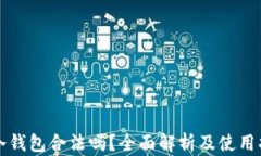 TP冷钱包合法吗？全面解析及使用指南