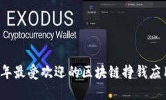 2023年最受欢迎的区块链挣钱应用推荐